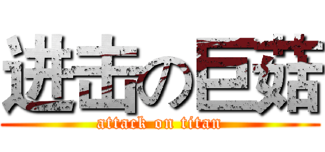 进击の巨菇 (attack on titan)