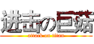 进击の巨菇 (attack on titan)