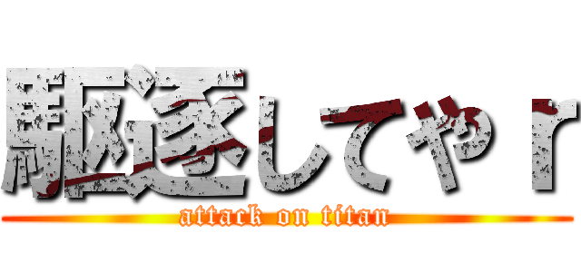 駆逐してやｒ (attack on titan)
