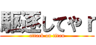 駆逐してやｒ (attack on titan)