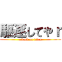 駆逐してやｒ (attack on titan)