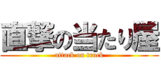 直撃の当たり屋 (attack on truck)