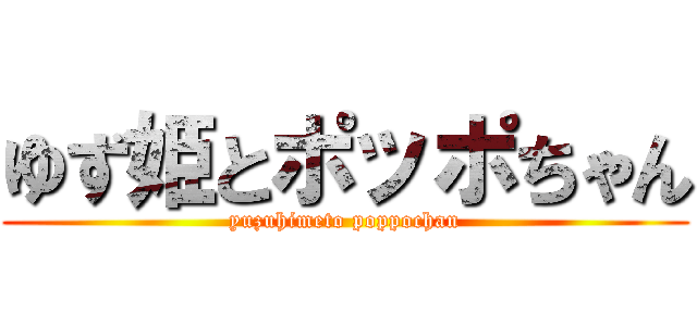 ゆず姫とポッポちゃん (yuzuhimeto poppochan)