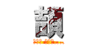 頡 (Ｉ ￡ονё Υου.....φ)