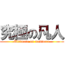 究極の凡人 (Ultimate on mediocre)