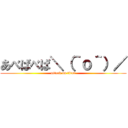 あべばべば＼（＾ｏ＾）／ (attack on titan)