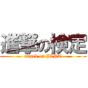 進撃の検定 (attack on JLPT)