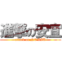 進撃の安宜 (attack on NE LIU)