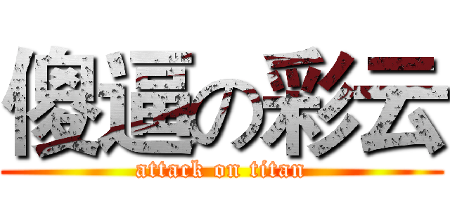 傻逼の彩云 (attack on titan)