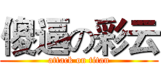 傻逼の彩云 (attack on titan)