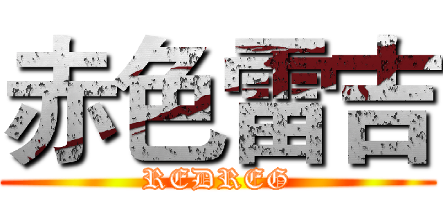 赤色雷吉 (REDREG)