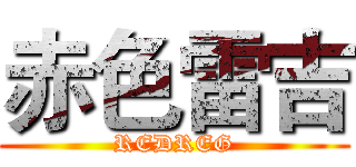 赤色雷吉 (REDREG)