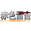 赤色雷吉 (REDREG)