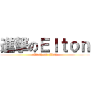 進撃のＥｌｔｏｎ (attack on elton)