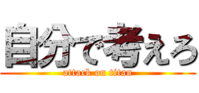 自分で考えろ (attack on titan)