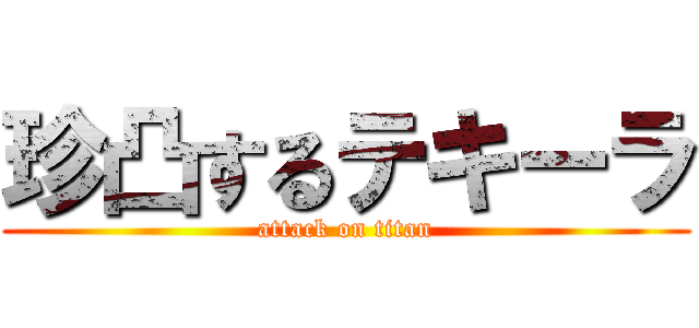 珍凸するテキーラ (attack on titan)