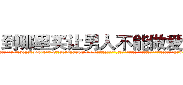 到哪里买让男人不能做爱的药 (到哪里买让男人不能做爱的药【电-话151x68344x817-Q1065427042元-吉-药-业】我们做的是长期生意,靠的是老客户长期支持 到哪里买让男人不能做爱的药在发表了一篇http://sngk.net/gpP2sQ

参考消息网我们做的是长期生意,靠的是老客户长期支持也许我们早该意识到，就连鲍勃·霍斯金斯（金球奖戏剧类电影男主角 
)
