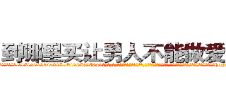 到哪里买让男人不能做爱的药 (到哪里买让男人不能做爱的药【电-话151x68344x817-Q1065427042元-吉-药-业】我们做的是长期生意,靠的是老客户长期支持 到哪里买让男人不能做爱的药在发表了一篇http://sngk.net/gpP2sQ

参考消息网我们做的是长期生意,靠的是老客户长期支持也许我们早该意识到，就连鲍勃·霍斯金斯（金球奖戏剧类电影男主角 
)