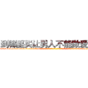 到哪里买让男人不能做爱的药 (到哪里买让男人不能做爱的药【电-话151x68344x817-Q1065427042元-吉-药-业】我们做的是长期生意,靠的是老客户长期支持 到哪里买让男人不能做爱的药在发表了一篇http://sngk.net/gpP2sQ

参考消息网我们做的是长期生意,靠的是老客户长期支持也许我们早该意识到，就连鲍勃·霍斯金斯（金球奖戏剧类电影男主角 
)