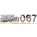 進撃の０６７ (read my name)