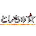 としちゅ☆ (attack on titan)