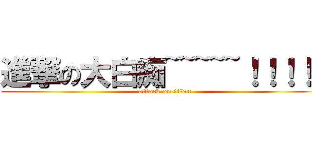 進撃の大白痴~~~~~！！！！！ (attack on titan)