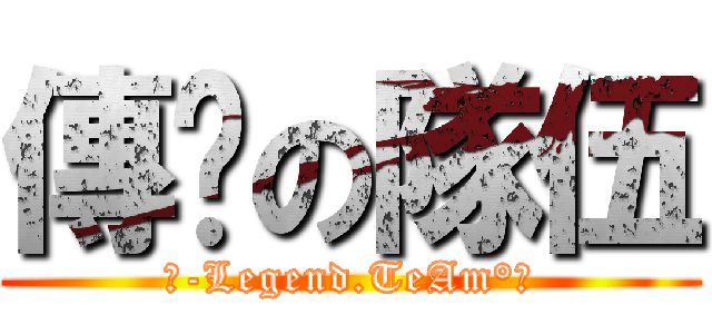 傳說の隊伍 (【-Legend.TeAm°】)
