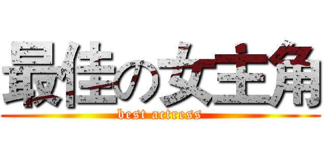 最佳の女主角 (best actress)