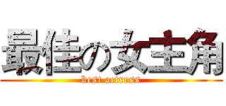 最佳の女主角 (best actress)