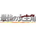 最佳の女主角 (best actress)