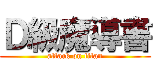 Ｄ級魔導書 (attack on titan)