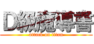 Ｄ級魔導書 (attack on titan)