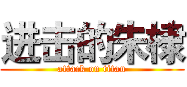 进击的朱棣 (attack on titan)