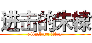 进击的朱棣 (attack on titan)