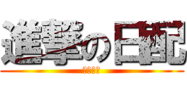 進撃の日配 (要求原文)
