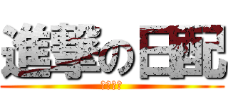 進撃の日配 (要求原文)