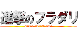 進撃のフラダリ (attack on lysandre)