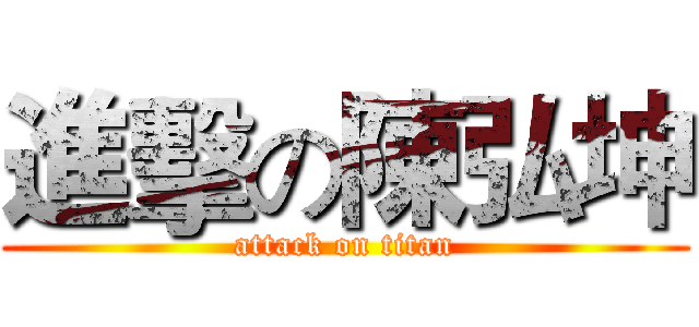 進擊の陳弘坤 (attack on titan)