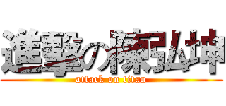 進擊の陳弘坤 (attack on titan)