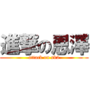 進撃の恩澤 (attack on sk2)