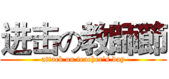 进击の教師節 (attack on teacher's day)