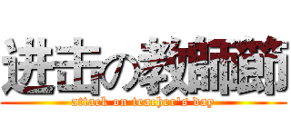 进击の教師節 (attack on teacher's day)