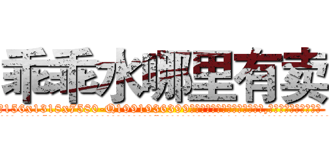 乖乖水哪里有卖 (乖乖水哪里有卖【电.话156x1318x7580-Q1991936399鑫宏药业】我们做的是长期生意,靠的是老客户长期支持
参考消息网2月20日报道 韩媒称，“剩女多、离婚率高的城市，房价一定会上涨。”这是中国经济学家金岩石2016年12月参加在上海举行的房地产相关论坛时说的话。
)
