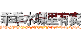 乖乖水哪里有卖 (乖乖水哪里有卖【电.话156x1318x7580-Q1991936399鑫宏药业】我们做的是长期生意,靠的是老客户长期支持
参考消息网2月20日报道 韩媒称，“剩女多、离婚率高的城市，房价一定会上涨。”这是中国经济学家金岩石2016年12月参加在上海举行的房地产相关论坛时说的话。
)