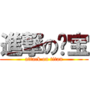 進撃の妞宝 (attack on titan)