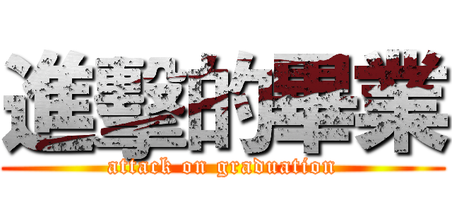 進擊的畢業 (attack on graduation)