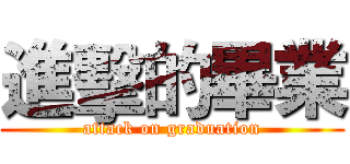 進擊的畢業 (attack on graduation)
