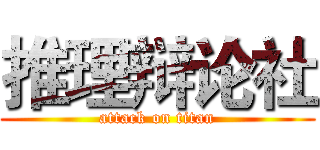 推理辩论社 (attack on titan)