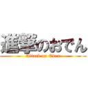 進撃のおでん (Attack on Oden)