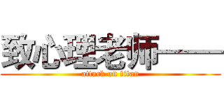 致心理老师—— (attack on titan)